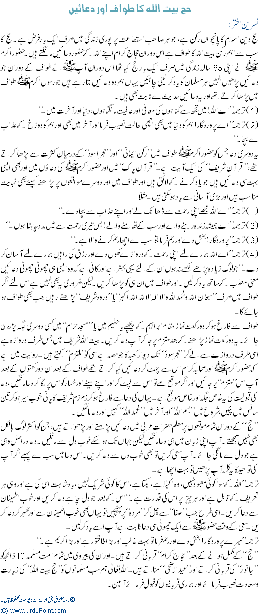 Hajj-e-Baitullah and Duas - Urdu Islamic Article