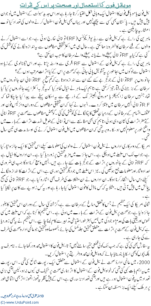 Effects of Mobile Use on Health - Urdu Health Article