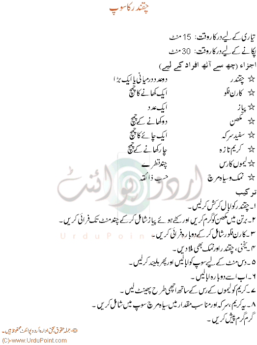 Chukandar Ka Soup (beetroot Soup) Recipe In Urdu