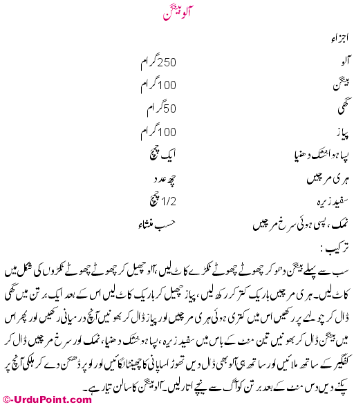 Aloo Baingan Recipe In Urdu