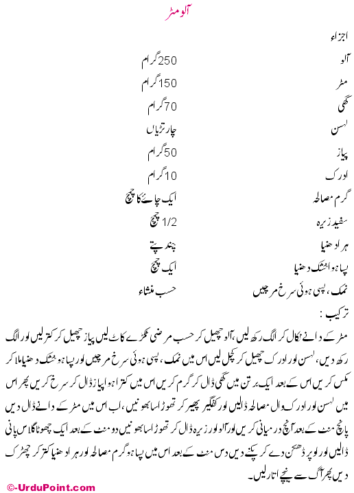 Aloo Matar Recipe In Urdu