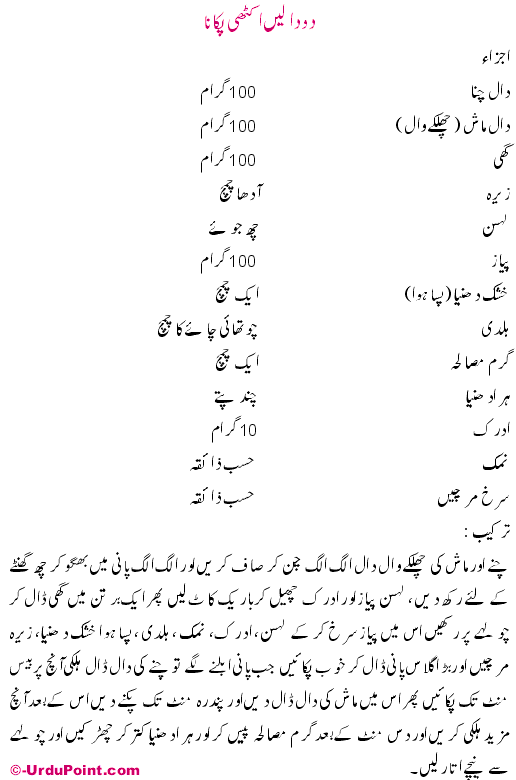 Do Daal Recipe In Urdu