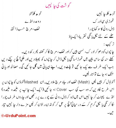 Gosht Ki Champain Recipe In Urdu