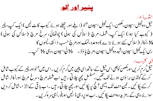 Paneer Aur Aloo Recipe In Urdu