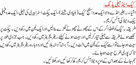 Cake And Jelly Pudding Recipe In Urdu