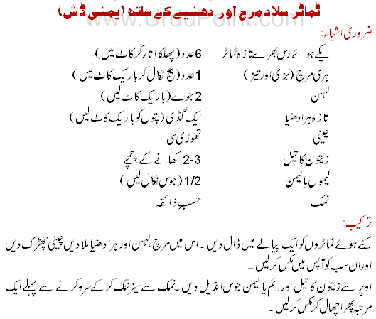 Tamatar Salad Mirch And Dhania Recipe In Urdu