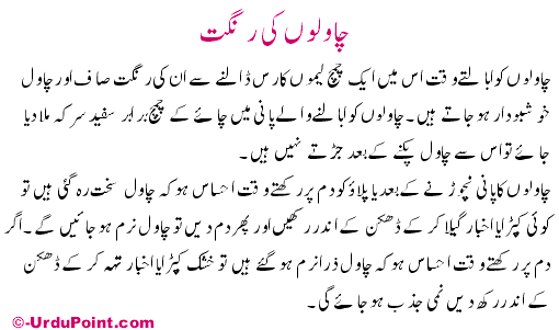 Chawaloo Ki Rangat Recipe In Urdu
