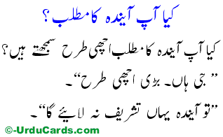 Kya Aap Aindah Ka Matlab ? کیا آپ آئندہ کا مطلب؟ - Funny Urdu Joke
